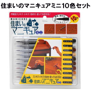 住まいのマニキュアミニ10色セット MB-30 建築の友 〈 細ペンタイプ フローリング 家具 柱 壁 床 キズかくし 浅いキズ 補修 キズ消し DIY 〉FM