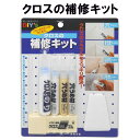 クロスの補修キット C-30 建築の友 