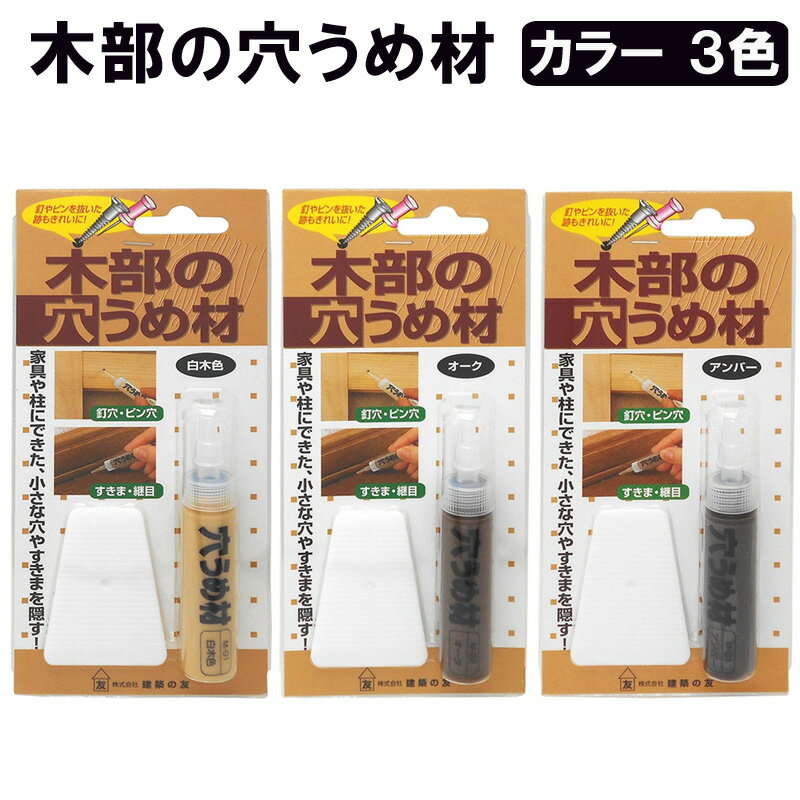 木部の穴うめ材 建築の友 〈 木 ネジ ピン 穴 補修 穴埋め 家具 柱 壁 床 キズかくし 浅いキ