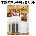 木部の穴うめ材3色セット M-30 建築の友 〈 木 ネジ ピン 穴 補修 穴埋め 家具 柱 壁 床 キズかくし 浅いキズ キズ消し DIY 〉FM