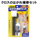 クロスのはがれ補修セット CR-01 建築の友 〈 クロス 補修 のり パッチ 柱 壁紙 壁 はがれ 割れ目 目立ちにくく DIY 〉FM