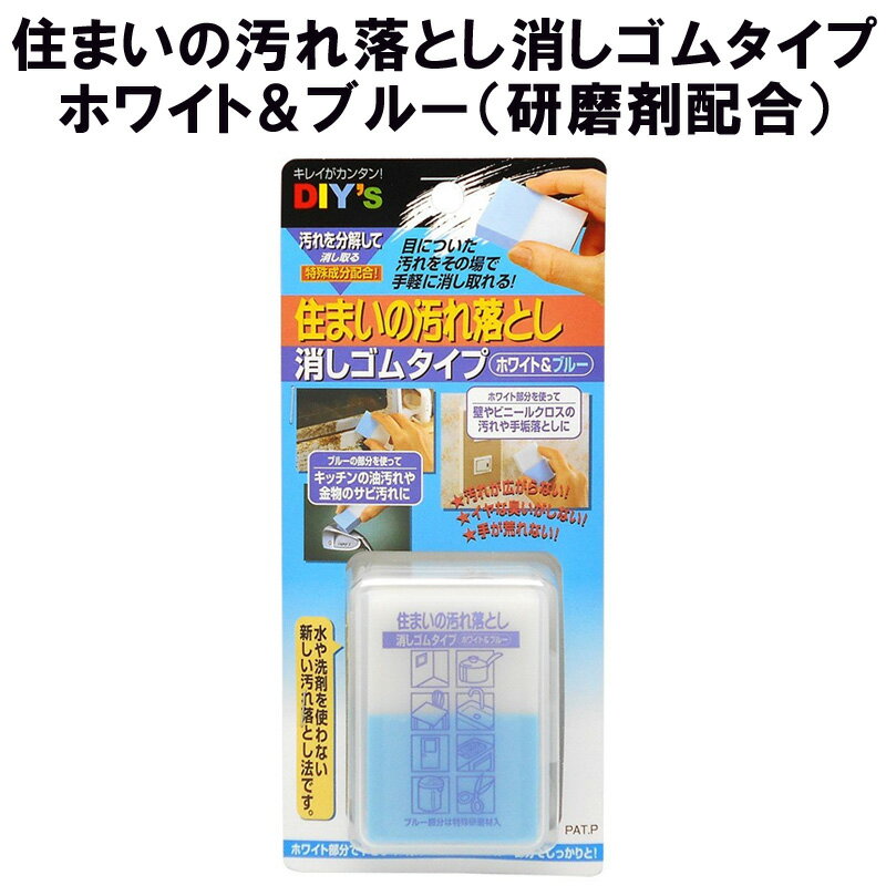 住まいの汚れ落とし消しゴムタイプ ホワイト&ブルー 研磨剤配合 EB-02 建築の友 〈 クロス 落書き キバミ 手あか 鍋 こげ すす サビ汚れ 研磨剤 壁 壁紙 〉FM