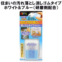 住まいの汚れ落とし消しゴムタイプ ホワイト＆ブルー 研磨剤配合 EB-02 建築の友 〈 クロス 落書き キバミ 手あか 鍋 こげ すす サビ汚れ 研磨剤 壁 壁紙 〉FM