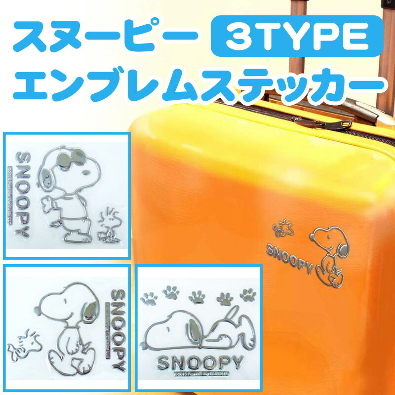 エンブレムステッカー スヌーピー 明邦 〈 車 ステッカー メタリック シルバー SNOOPY 目印 カーアクセサリー ファンシーグッズ スーツケース パソコン 〉FM