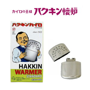 ハクキンカイロ ハクキンウォーマー スタンダード 1個入 カイロ ホッカイロ 懐炉 保温 約24時間 繰返し使用可能 エコ 低燃費 経済的 カイロの王様 クリーンエネルギー ハイパワー 発熱温度一定 FM