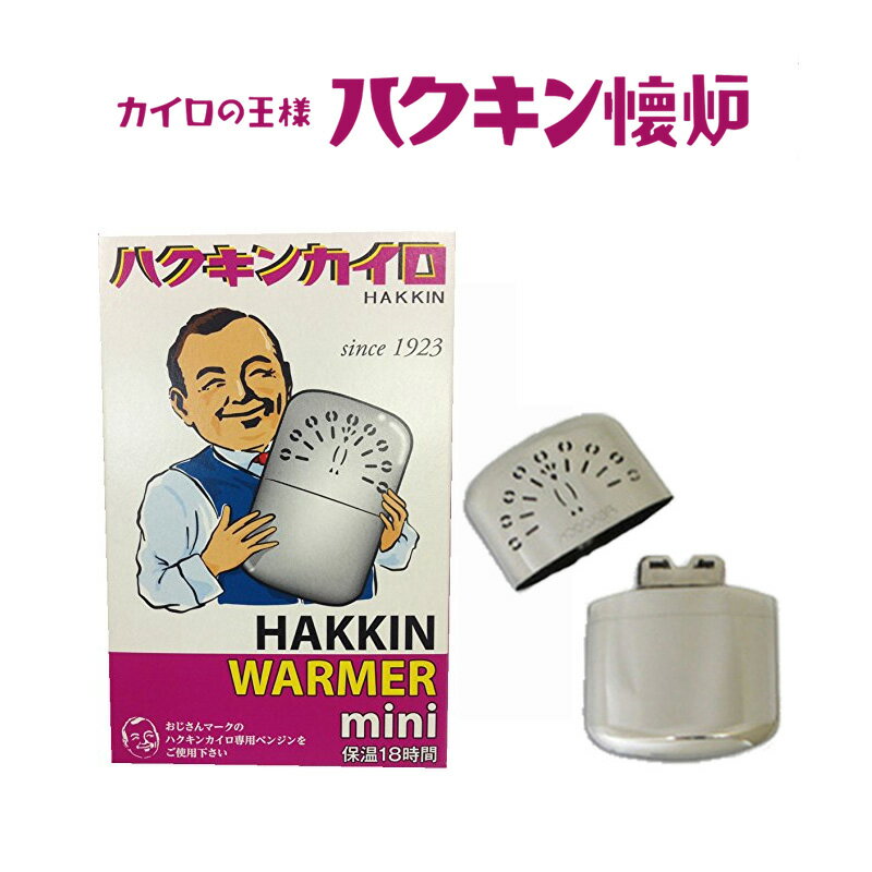 ハクキンカイロ ハクキンウォーマー ミニ 1個入 保温 約18時間 カイロ ホッカイロ 懐炉 繰返し使用可能 エコ 低燃費 …