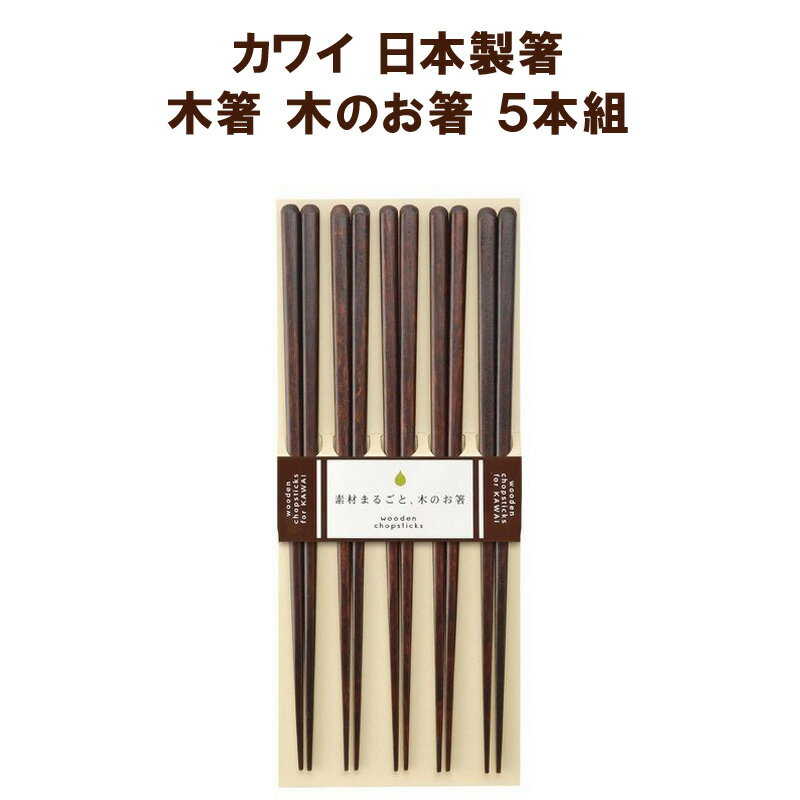 カワイ 素材まるごと 木のお箸 木箸5膳セット 茶 23cm 〈 食洗機対応 箸 おもてなしに最適な箸 お箸セット シンプル 木製 マイ箸 耐熱 来客 〉FM