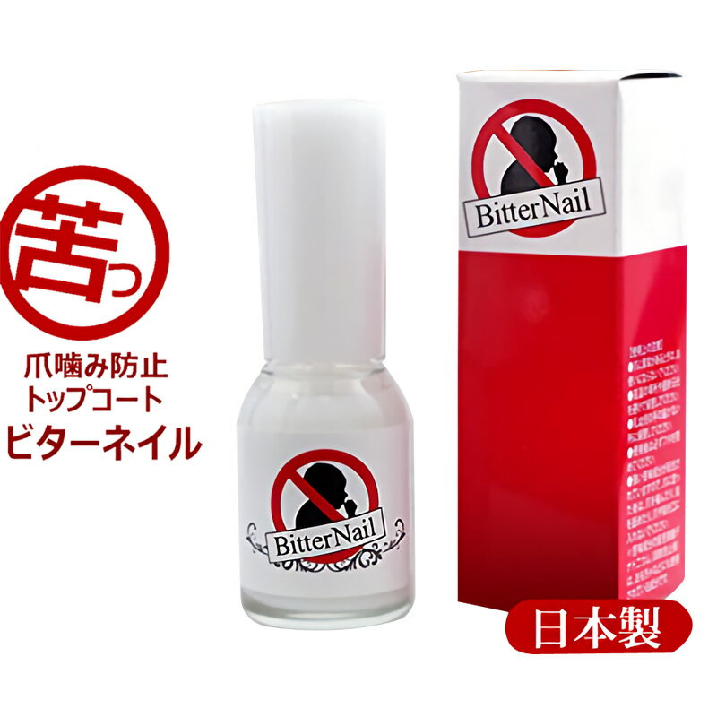 ビターネイル 10ml 増量版 爪噛み 指しゃぶり防止 爪 噛み 癖 防止 ネイル トップコート 行為 予防 ツメかみ ツメ痛…