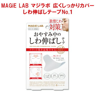 MAGiE LAB マジラボ 広くしっかりカバー しわ伸ばしテープNo.1ラージタイプ 日本製 FM
