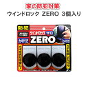 ウインドロック ZERO シルバー 3個入り ノムラテック ...