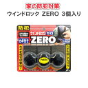 ウインドロック ZERO ブロンズ 3個入り ノムラテック ...