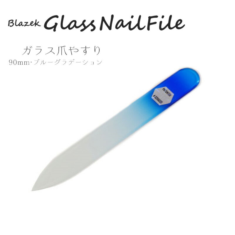 ブラジェク 両面タイプ 90mm Sサイズ ブルー グラデーション #2 ガラス爪やすり blazek ガラス ツメやすり ガラス製 爪 つめ ネイル FM