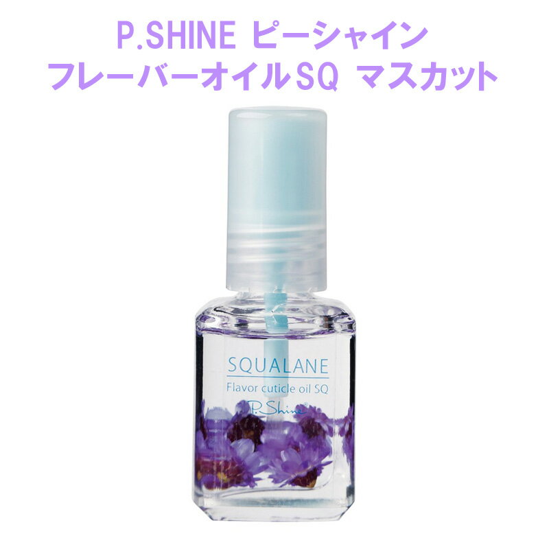 ピーシャイン フレーバーオイル SQ マスカット 12ml スクワランオイル キューティクルオイル 甘皮ケア 爪用 ケアオイル P.SHINE ドライフラワー FT