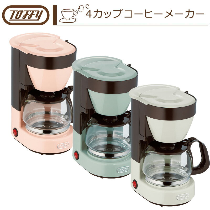 Toffy 4カップコーヒーメーカー K-CM1 〈 コーヒーメーカー おしゃれ ドリップコーヒー 4杯分 メッシュフィルター トフィ ラドンナ 〉