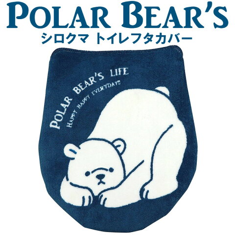 シロクマ トイレフタカバー ME104 洗浄 暖房便器 対応 明邦 〈 トイレ フタカバー カバー おしゃれ キャラクター ファンシーグッズ 〉