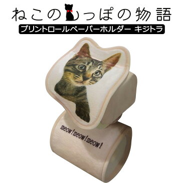 ねこのプリントロールペーパーホルダー キジトラ ME160 明邦 〈 トイレットペーパーホルダーカバー ホルダー 猫 キャラクター ファンシーグッズ 〉 FM