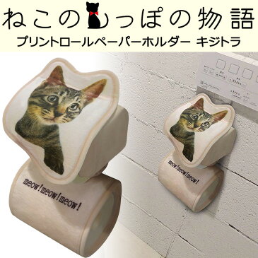 ねこのプリントロールペーパーホルダー キジトラ ME160 明邦 〈 トイレットペーパーホルダーカバー ホルダー 猫 キャラクター ファンシーグッズ 〉 FM