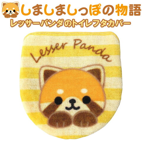 レッサーパンダのトイレフタカバー ME238 洗浄 暖房便器 対応 明邦 〈 トイレ フタカバー カバー おしゃれ キャラクター ファンシーグッズ 〉