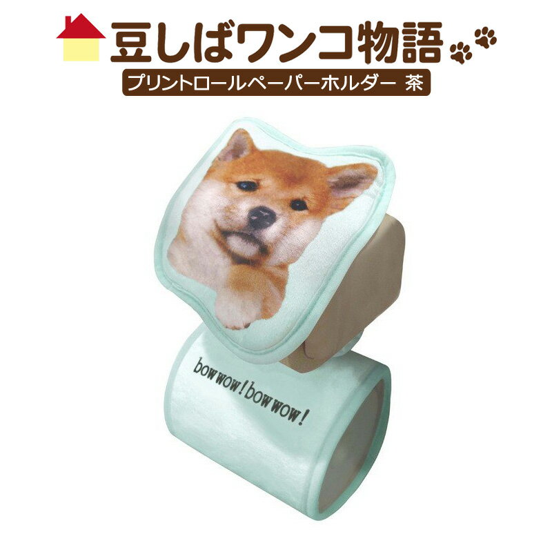 豆しばプリントロールペーパーホルダー 茶 ME313 明邦〈 トイレットペーパーホルダー カバー ホルダー 犬 キャラクター ファンシーグッズ 〉