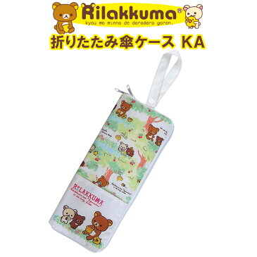 折りたたみ傘ケース リラックマ KA RK23 明邦 〈 車 折りたたみ傘 収納 ケース 傘カバー 傘袋 かさ袋 傘入れ アンブレラ キャラクター ファンシーグッズ 〉FM