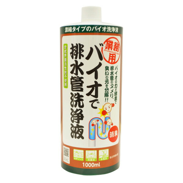 業務用 バイオで排水管洗浄液 濃縮タイプ 1000ml 〈 排水管用 洗浄剤 バイオ 酵素 排水管 排水口 つまり 消臭 ヌメリ 臭い 大掃除 シンク 洗面台 お風呂 排水管 〉のサムネイル