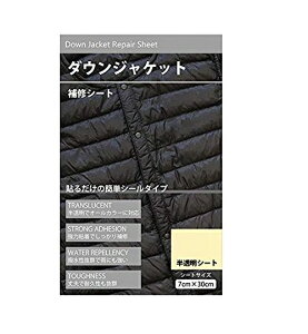 ダウンジャケット補修シート (撥水) 7cm×30cm 貼るだけシールタイプ 半透明 〈 ダウンジャケット 補修シート シール 接着 穴 やぶれ 破れ補修 簡単 〉