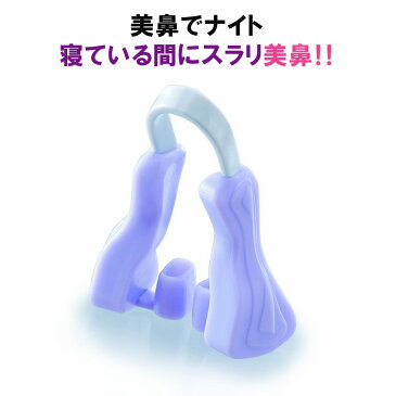 美鼻でナイト 美鼻 矯正器具 鼻 高く する 矯正 鼻クリップ ノーズクリップ プチ 整形 セレブ スッキリ 鼻矯正 おやすみ 美鼻クリップ 鼻筋 キレイ 鼻ツン 横顔 美人