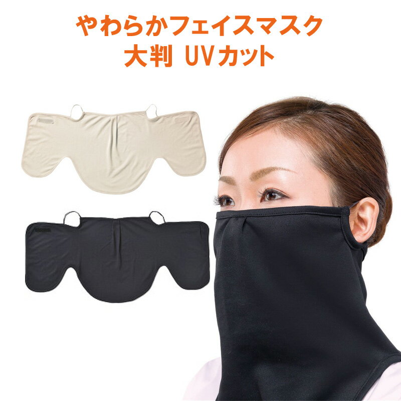 やわらかフェイスマスク 大判 UVカット 紫外線対策 グッズ 直射日光 日焼け 日焼け防止 フェイスマスク UVガード 紫外線 予防 UV 対策 強い 日差し 防止 通気性 便利
