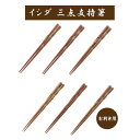 三点支持箸 うるし仕上げ 右利き用 イシダ 矯正箸 しつけ箸 はし上手 木製 天然木 漆 右きき FM