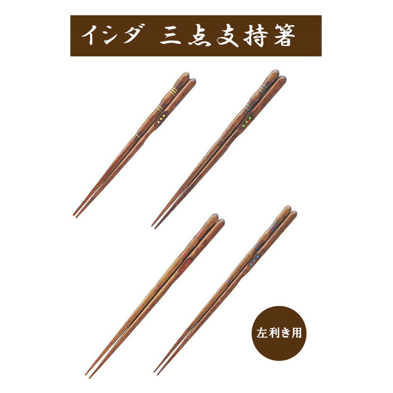 三点支持箸 うるし仕上げ ★左利き用★ イシダ 矯正箸 しつけ箸 はし上手 木製 天然木 漆 左きき FM