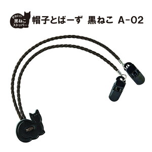 帽子とばーず 黒ねこ A-03 〈 帽子クリップ おしゃれ ぼうし 留め ひも 飛ばない ハットキーパー 〉FM