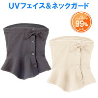 UVフェイス ネックガード 〈 日よけ ネックカバー フェイスマスク 日焼け対策 首 紫外線対策 UVカット レディース 〉FM