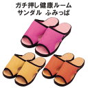ガチ押し健康ルームサンダル ふみっぱ 〈 足つぼ スリッパ サンダル 足ツボ 足裏 マッサージ 室内履き 〉
