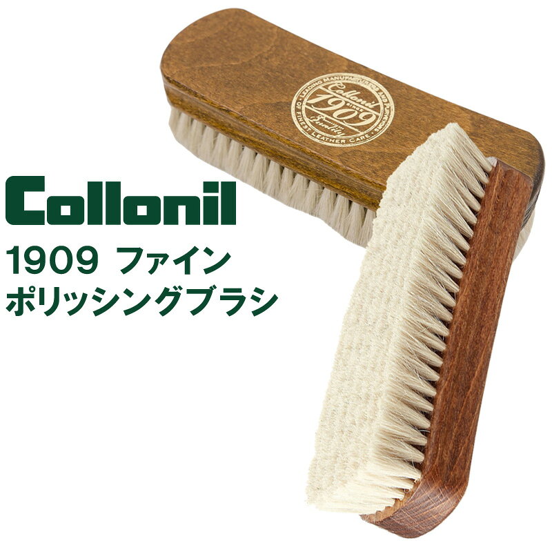 【在庫限り】1909 ファインポリッシングブラシ コロニル 〈 山羊毛ブラシ メンテナンスブラシ 皮革 靴 バッグ 仕上げ磨き 柔らかい 傷つけない 高品質 Collonil 〉