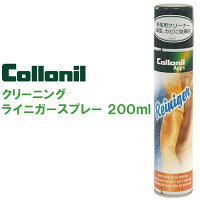 コロニル ライニガー スプレー 200ml 〈 表革用 油脂 カビ取り カビ クリーナー スムースレザー レザー シューズケア ブーツ バッグ Collonil 〉