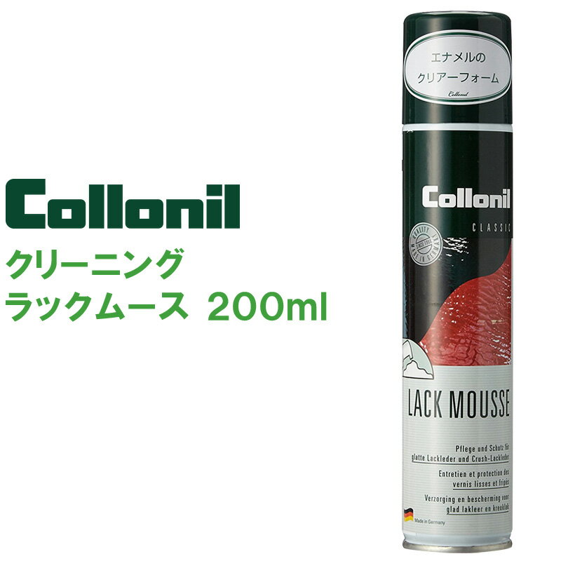 コロニル ラックムース 200ml 〈 ツヤ出し ムース 光沢 びひ割れ防止 エナメル 皮革 クリアフォーム クリーナー レザー シューズケア ブーツ バッグ Collonil 〉