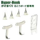 【在庫限り】ハイパーフック かけまくり メタルフックWT 7kgまで HHT23M-S2 〈 フック 石膏ボード用 金具 ハイパーフックかけまくり フック 壁掛...