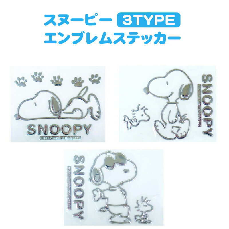 エンブレムステッカー スヌーピー〈 車 ステッカー メタリック シルバー SNOOPY 目印 カーアクセサリー ファンシーグッズ スーツケース パソコン 〉FM