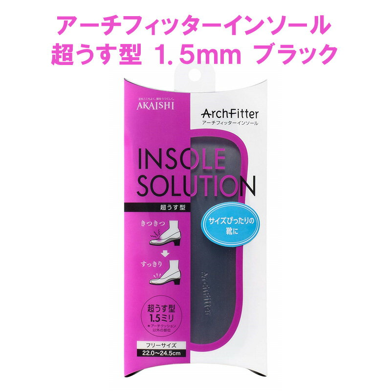 アーチフィッターインソール 超うす型 1.5mm ブラック アカイシ〈 インソール レディース 足裏の痛み 薄型 土踏まず アーチ インソール 〉FM