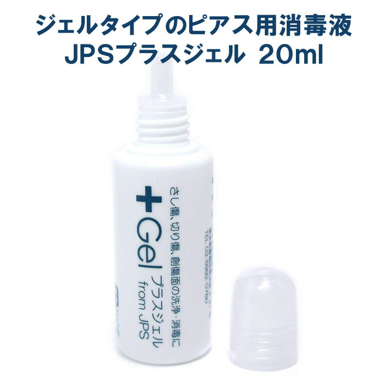 プラスジェル KS 20ml ピアス 消毒 ジェル 皮膚 ピアスホール 洗浄 消毒 殺菌 アフターケア ファーストピアス ボディーピアス FM