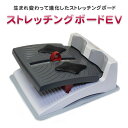 アサヒ ストレッチングボードEV 限定カラー ディープレッド 〈 健康器具 足 ふくらはぎ アキレス腱 足裏 足首 ストレッチ 簡単 乗るだけ 伸びる 柔軟 健康グッズ 〉