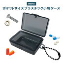MEIHO ケース MC-60 A-KG 限定カラー ブラック ボールチェーン付き 〈 小物入れ ふた付き ピル パーツケース プラスチック プラケース 収納 ...