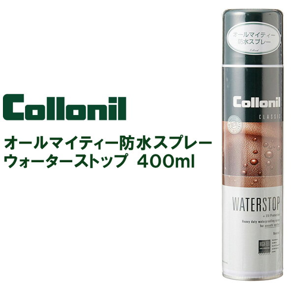 在庫限り コロニル防水スプレーウォーターストップ400ml〈防水用品革用防水効果ツヤ出し皮革製品保護通気性皮革防水スプレー靴用