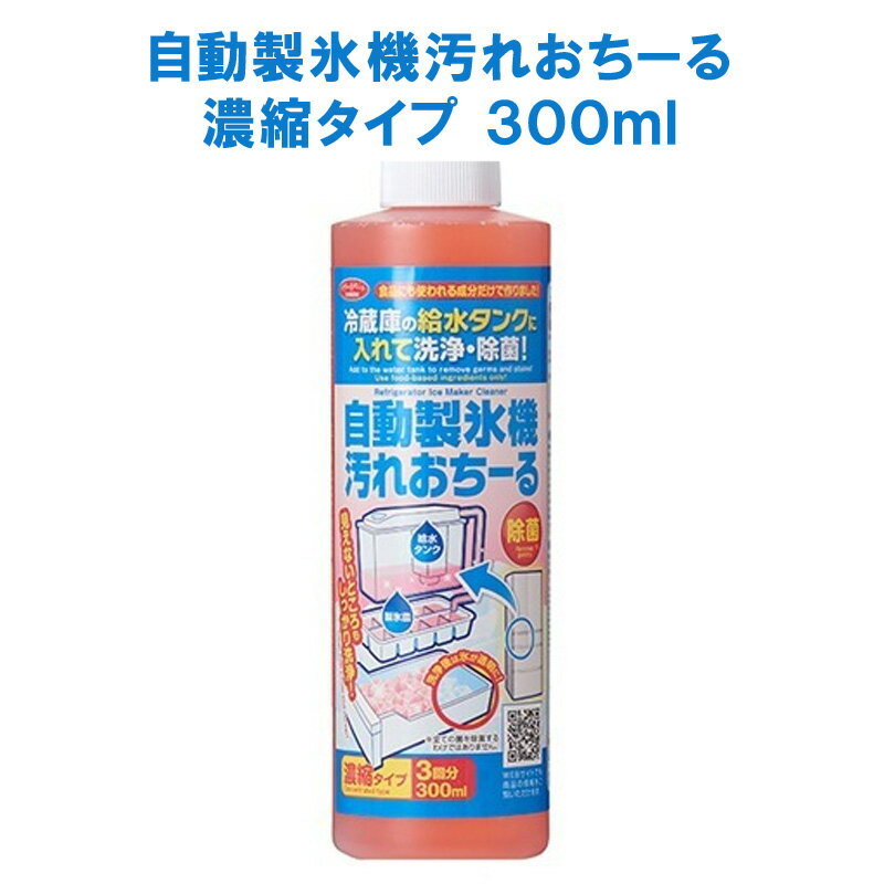 給水タンクに入れて洗浄・除菌！ 冷蔵庫の製氷用のタンクやパイプの水アカをおとし、除菌します。 食品にも使われる成分（クエン酸・リンゴ酸・赤ダイコン抽出液）だけで作りました。 洗浄剤の溶け残りや使うときの手間が少ない液体タイプ。 1本で3回お使いいただけます ■内容量：300ml（3回分/1回100ml） ■材質：洗浄剤（クエン酸）、リンゴ酸、赤ダイコン抽出液 ■液性：酸性 ■日本製 ■JANコード：4989409078383 ■梱包状態:シュリンク ■パッケージサイズ:約φ5×高さ17.7cm