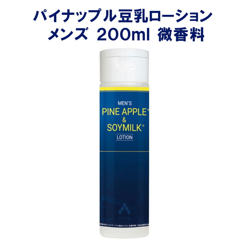 パイナップル 豆乳 ローション メンズ 200ml 微香料 〈 パイナップル豆乳ローション 豆乳ローション 脱毛 除毛 ムダ毛処理 髭 ひげ剃り アフターケア 化粧水 男性 〉