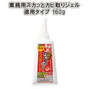 業務用スカッとカビ取りジェル 徳用タイプ 160g 〈カビ取りジェル カビ取り剤 浴室 タイル 目地 シリコン パッキン カビ 落とし 掃除 洗剤 ジェル 大掃除〉