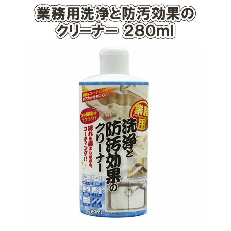 業務用洗浄と防汚効果のクリーナー 280ml 〈 洗浄クリーナー 洗剤 防汚効果 コーティング 二役 トイレ お風呂 液体クリーナー 水あか 業務用 〉