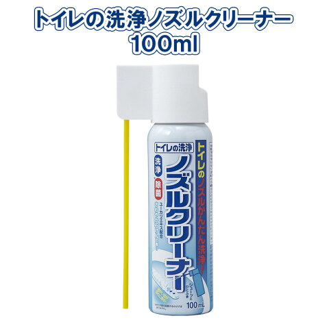 トイレの洗浄ノズルクリーナー 100ml A-07 〈 ノズルクリーナー トイレ ノズル 温水洗浄便座 スプレー 洗剤 除菌 汚れ落とし 泡クリーナー 〉