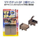 マドガチットSP 2個組 ブロンズ セイエイ 清水産業 〈 ...