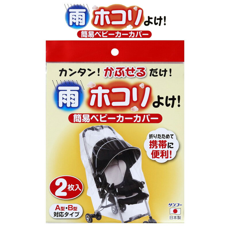 簡易ベビーカーカバー 2枚入 〈 ベビーカー カバー 雨 ホコリ 風 よけ レインカバー 防寒 防虫 〉FM